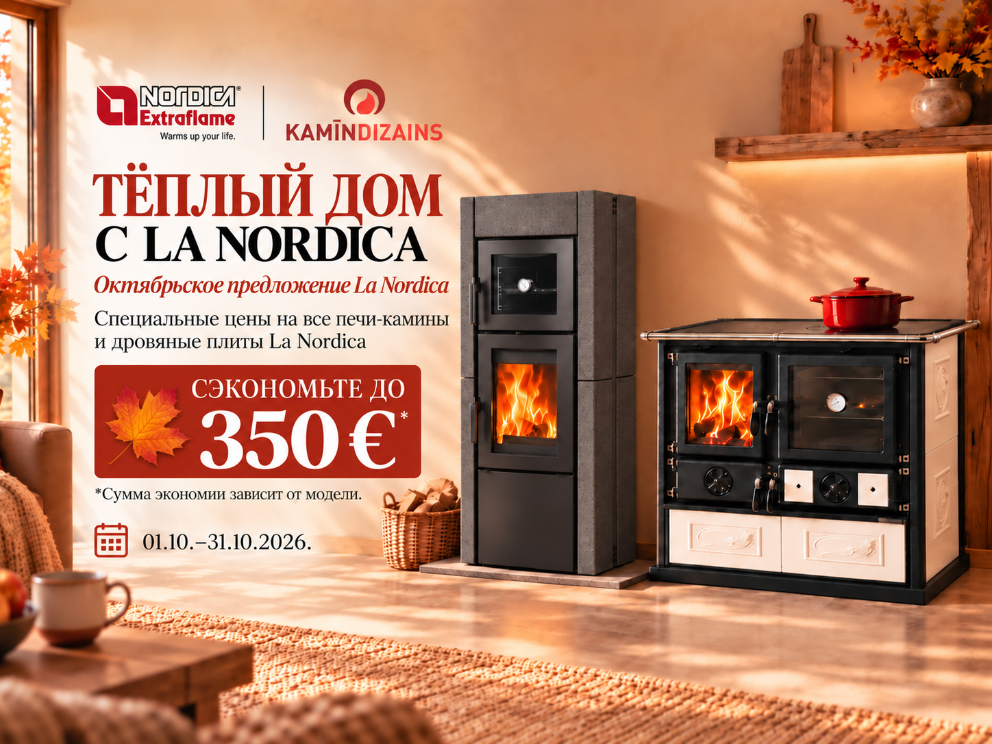 Октябрьское предложение La Nordica на печи-камины и дровяные плиты – экономия до 350 €